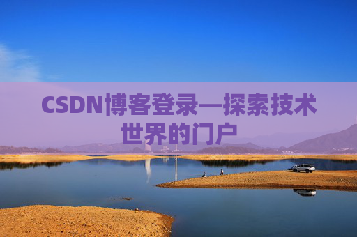 CSDN博客登录—探索技术世界的门户 CSDN博客登录—探索技术世界的门户